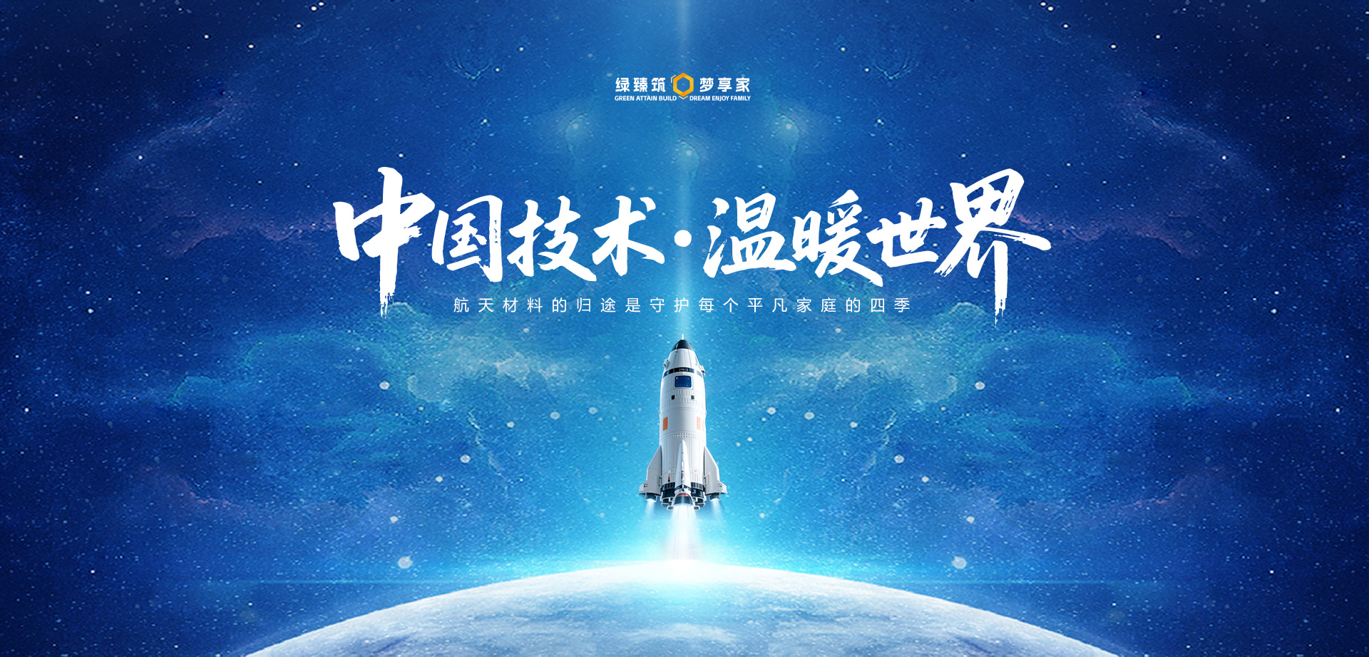 中国技术 温暖世界